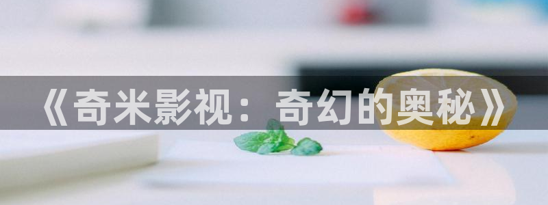八戒伦理影院：《奇米影视：奇幻的奥秘》